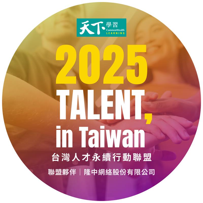 台灣人才永續行動聯盟